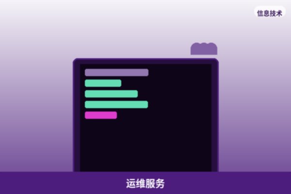 服务器运维